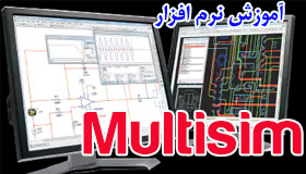 آموزش نرم افزار Multisim (تحلیل مدار) به زبان فارسی